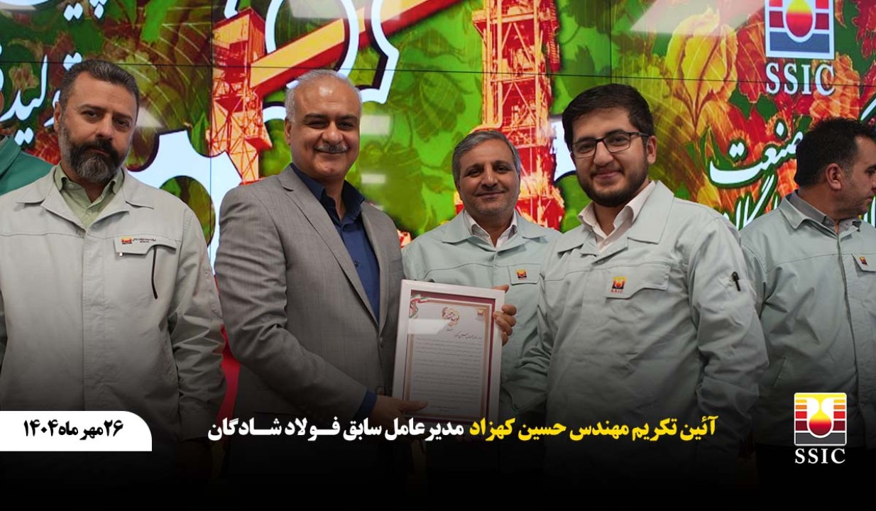 آیین تکریم مهندس حسین کهزاد مدیر عامل سابق صنعت فولاد شادگان برگزار شد. آیین تکریم مهندس حسین کهزاد مدیر عامل سابق صنعت فولاد شادگان برگزار شد.